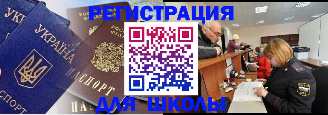 регистрация для школы в Юрге